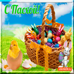 С Пасхой, мои дорогие