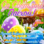 С Пасхой - Пускай добром сердце наполнится