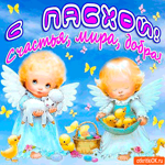 С Пасхой - Счастья и добра тебе