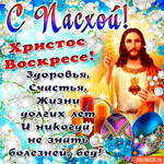 С Пасхой - Здоровья и счастья в жизни