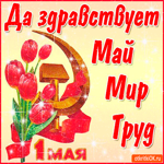 С первым мая праздник