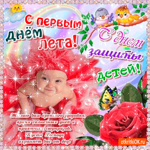 С первым днём лета - Желаю вам крепкого здоровья
