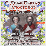 С Петром и Павлом поздравляю