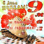 С Победой - Мы помним, Мы Гордимся
