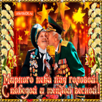 С победой и теплой весной