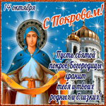 С Покровом 14 октября