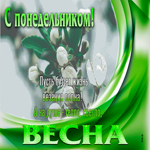 С понедельником! Пусть будет жизнь везения полна, а на душе весна!