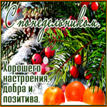 С понедельником. Хорошего настроения, добра и позитива