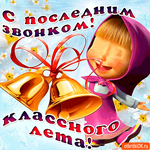 С последним звонком и классного лета