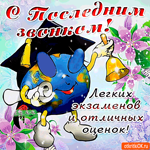 С последним звонком - Легких тебе экзаменов