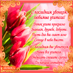 С Последним звонком любимые учителя