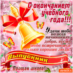 С последним звонком - Удачи тебе