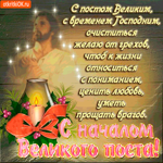 С Постом Великим