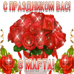 С праздником 8 марта вас