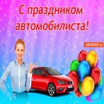 С праздником автомобилиста