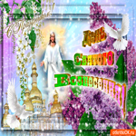 С Праздником - День Святого Вознесения