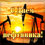 С праздником, дорогие нефтяники