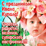 С праздником Ивана Купала - Счастья, радости и везения