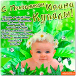 С праздником Ивана Купалы - Здоровья вам