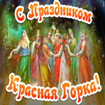 С праздником Красной горки