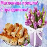 С Праздником Масленицы