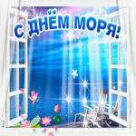 С праздником моря