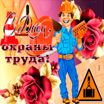 С праздником охраны труда