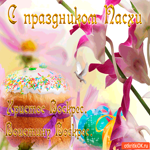 С праздником Пасхи - Христос Воскрес