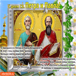 С праздником Петра и Павла поздравляю