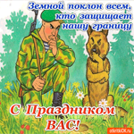 С праздником пограничника вас
