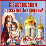 С праздником! С Благовещением Пресвятой Богородицы!