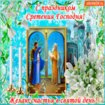 С праздником Сретение Иисуса Христа