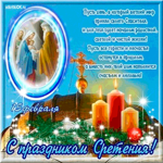 С праздником Сретения друзья