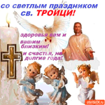 С праздником Святой Троицы - Счастья вам на долгие годы