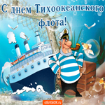 С праздником тихоокеанского флота