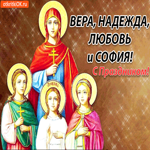 Вера, Надежда, Любовь и София, С праздником