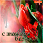 С праздником весны 8 марта