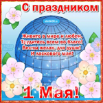 С праздником весны и труда плейкаст