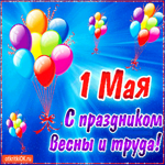 С праздником весны и труда - 1 мая