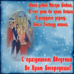 С праздником Введение во храм Богородицы