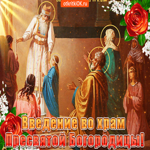 С праздником Введения во храм Богородицы