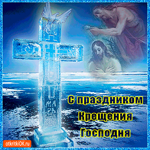 С прекрасным праздником Крещения