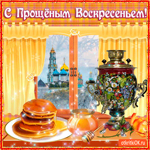 С Прощенным Воскресеньем и концом Масленицы