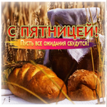 С пятницей! Пусть все ожидания сбудутся
