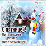 С пятницей! Пусть выходные доставят массу удовольствия!