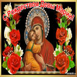 С Рождеством Богородицы