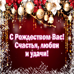 С Рождеством Вас! Счастья, любви и удачи!