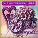 С самыми лучшими пожеланиями! С Днем Рождения!