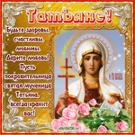 С Татьянин днем