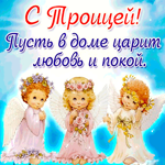 С Троицей - Пусть в доме царит покой